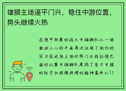 雄狮主场逼平门兴，稳住中游位置，势头继续火热