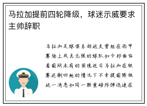 马拉加提前四轮降级，球迷示威要求主帅辞职