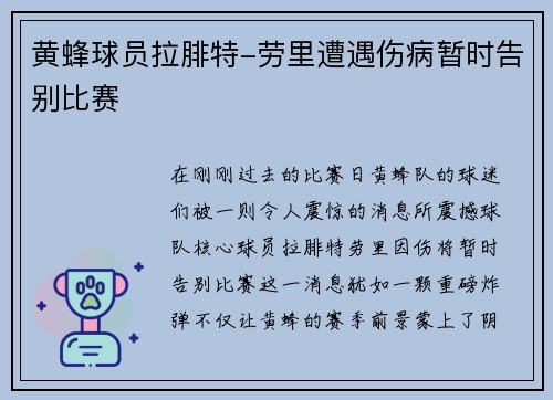 黄蜂球员拉腓特-劳里遭遇伤病暂时告别比赛